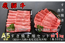 A5等級飛騨牛 すき焼き用セット 1kg(肩ロース肉500g＋モモまたはカタ肉500g)