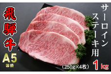 A5等級飛騨牛 サーロインステーキ用 1kg(250g×4枚)
