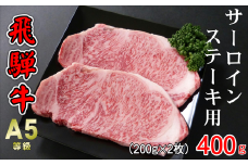 A5等級飛騨牛 サーロインステーキ用 400g(200g×2枚)