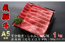 A5等級飛騨牛 赤身肉 すき焼き・しゃぶしゃぶ用 1kg(500g×2パック)モモまたはカタ肉