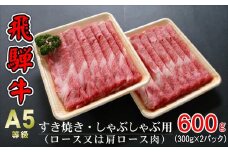 A5等級飛騨牛 すき焼き・しゃぶしゃぶ用 600g(300g×2パック)ロースまたは肩ロース肉