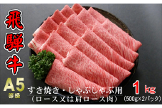 A5等級飛騨牛 すき焼き・しゃぶしゃぶ用 1kg(500g×2パック)ロースまたは肩ロース肉