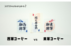 【焙煎幸房“そら”】裏切り者はわかるかな？ 関ヶ原合戦 東軍西軍珈琲ドリップバッグ(4袋)