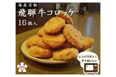 海座名物 飛騨牛コロッケ 16個【揚げ調理済み 温めるだけでOK】