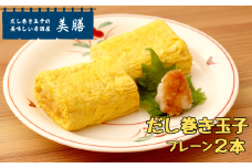だし巻き居酒屋「美膳」のだし巻き玉子（プレーン×2本）