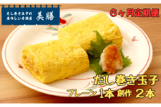 【6ヶ月おまかせ定期便】だし巻き居酒屋「美膳」のだし巻き玉子（プレーン1本+創作だし巻き2本）