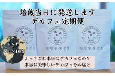 焙煎当日に発送！【デカフェ6ヶ月定期便】200g×1種類『焙煎幸房“そら”』　粉