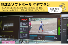 野球＆ソフトボール　マルチ４カム＋リプレイ　中継プラン