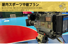 屋内スポーツ　マルチ2カム　中継プラン