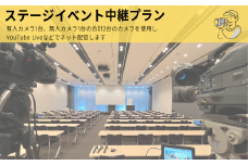 ステージイベント　マルチ２カム　中継プラン