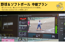野球＆ソフトボール　マルチ４カム　中継プラン