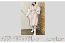 【平野学園　清凌高校コラボ商品】フレンチスリーブワンピース