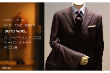 水の都・大垣産　高級服地<SUITO WOOL>使用　スリーピーススーツ又はツーパンツスーツお仕立券