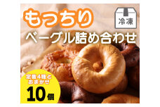 もっちりベーグル10個セット
