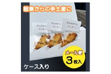 ぎふのかたちクッキー3枚セット