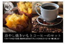 冷凍つぼ焼き芋森の絹1,5kg オリジナルブレンドコーヒー豆セット