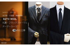 水の都・大垣産  高級服地＜SUITO WOOL＞ 礼服・ブラックフォーマル オーダースーツ2着お仕立券