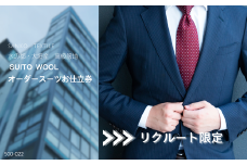 【リクルート限定スーツ】水の都・大垣産 高級服地＜SUITO WOOL＞使用　オーダースーツお仕立券