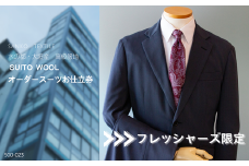 【フレッシャーズ限定スーツ】水の都・大垣産 高級服地＜SUITO WOOL＞使用　オーダースーツお仕立券
