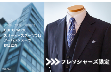 【フレッシャーズ限定スーツ】水の都・大垣産 高級服地＜SUITO WOOL＞使用　スリーピーススーツ又はツーパンツスーツお仕立券