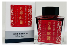 【川崎商店】ご当地インク　月華紅蘭(げっかこうらん)