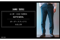 水の都・大垣産  高級服地＜SUITO WOOL＞  オーダースラックスお仕立券