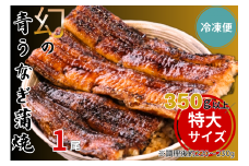 【冷凍便】幻の青うなぎ蒲焼（特大サイズ）1尾