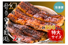 【冷凍便】幻の青うなぎ蒲焼（特大サイズ）2尾