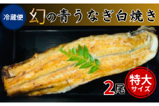 【冷蔵便】幻の青うなぎ白焼き（特大サイズ）2尾