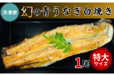 【冷凍便】幻の青うなぎ白焼き（特大サイズ）1尾