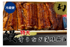 【冷蔵便】幻の青うなぎ蒲焼（特大サイズ）弁当