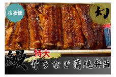 【冷凍便】幻の青うなぎ蒲焼（特大サイズ）弁当