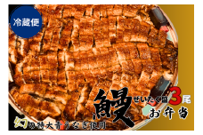 【冷蔵便】幻の青うなぎぜいたく盛3尾（特大サイズ）弁当