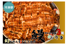【冷凍便】幻の青うなぎぜいたく盛3尾（特大サイズ）弁当