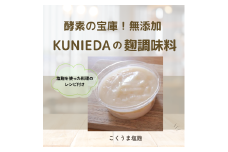 【発酵と薬膳KUNIEDA】麹の調味料セット「こくうま塩麹」×4