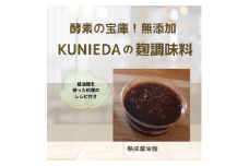 【秋の大感謝祭開催中！飛騨牛が抽選で当たる】【発酵と薬膳KUNIEDA】麹の調味料セット「熟成　醤油麹」×４のセット
