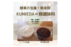 【発酵と薬膳KUNIEDA】麹の調味料セット「こくうま塩麹」×２「熟成　醤油麹」×２