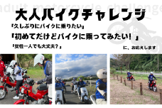 大人バイクチャレンジ (大人向けオートバイ体験) 午後の部