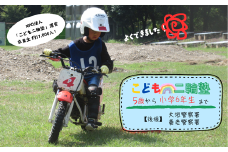 【秋の大感謝祭開催中！飛騨牛が抽選で当たる】こども二輪塾 (こども向けオートバイ体験教室)　午前の部