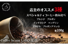 店主オススメ スペシャルティコーヒー豆 3種飲み比べ(各200g) 豆