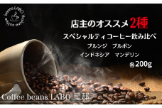 店主オススメ スペシャルティコーヒー豆 2種飲み比べ(各200g) 粉