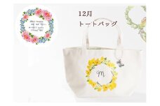 12月【名入れオーダー】ハナリエ　誕生花とともに心に刻むトートバッグ　チャーム付き