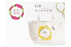 11月【名入れオーダー】ハナリエ　誕生花とともに心に刻むトートバッグ　チャーム付き