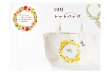 10月【名入れオーダー】ハナリエ　誕生花とともに心に刻むトートバッグ　チャーム付き