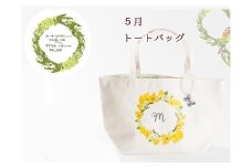 5月【名入れオーダー】ハナリエ　誕生花とともに心に刻むトートバッグ　チャーム付き