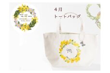 4月【名入れオーダー】ハナリエ　誕生花とともに心に刻むトートバッグ　チャーム付き