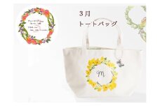 3月【名入れオーダー】ハナリエ　誕生花とともに心に刻むトートバッグ　チャーム付き