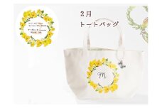 2月【名入れオーダー】ハナリエ　誕生花とともに心に刻むトートバッグ　チャーム付き