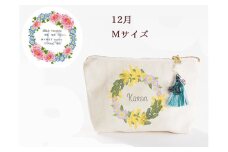 12月【名入れオーダー】ブルミア　誕生花が咲き続けるポーチ　Mサイズ　チャーム付き