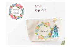 12月【名入れオーダー】ブルミア　誕生花が咲き続けるポーチ　Sサイズ　チャーム付き